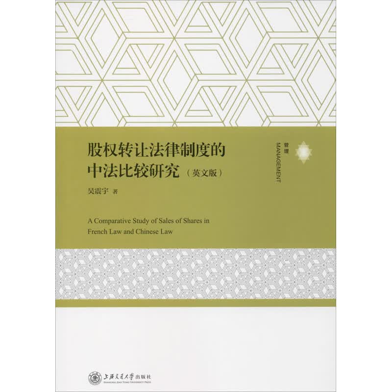 股权转让法律制度的中法比较研究(英文版)