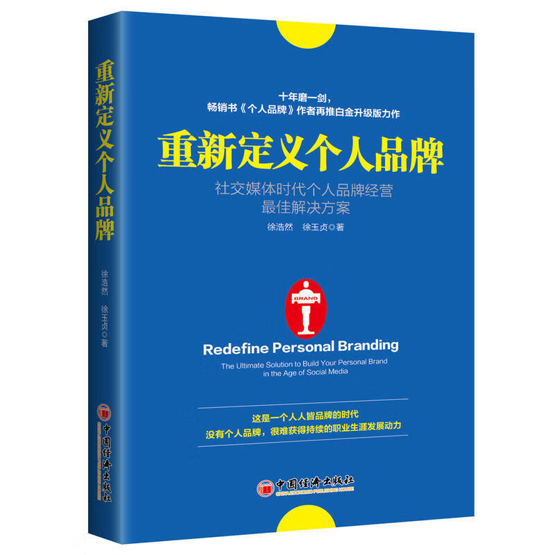 重新定义个人品牌社交媒体时代个人品牌经营佳解决方案 徐浩然 徐玉贞 微商电商打造个人品牌店铺品牌书籍