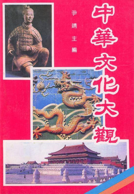 中华文化大观 尹靖 主编【正版】