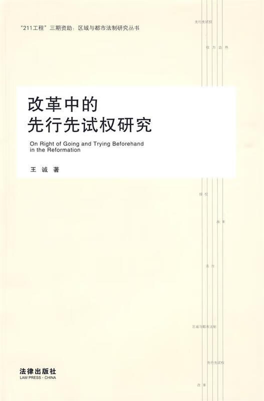 改革中的先行先试权研究 王诚 著【正版书】
