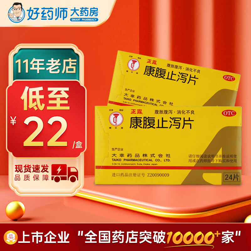 正露 康腹止泻片24片化滞止泻成人及小儿腹泻 食欲不振 恶心呕吐 腹胀