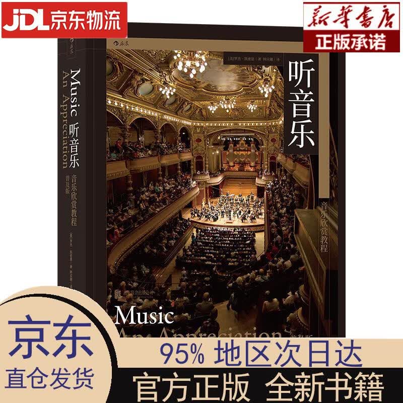 【新华正版】 听音乐：音乐欣赏教程（普及版） ［美］罗杰·凯密恩 北京联合出版公司 ［美］罗杰·凯密