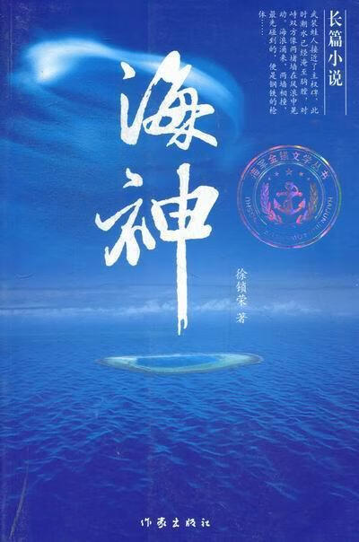 海神 徐锁荣 小说 9787506363594