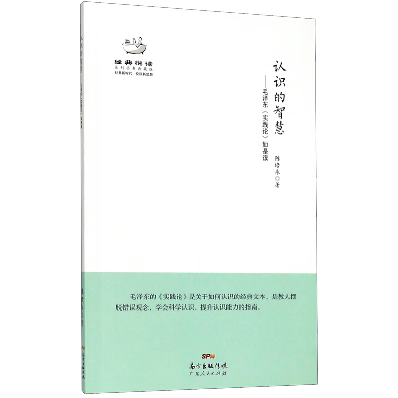 认识的智慧--毛泽东实践论如是读(典藏版
