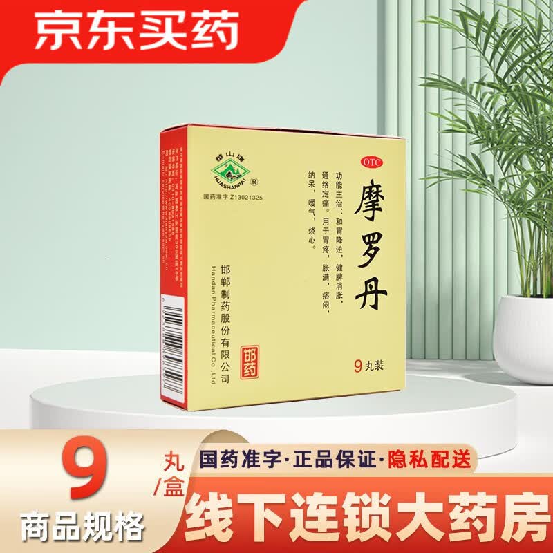 华山牌 摩罗丹 9g*9丸 健脾消胀胃疼胀满痞闷烧心纳呆嗳气 1盒