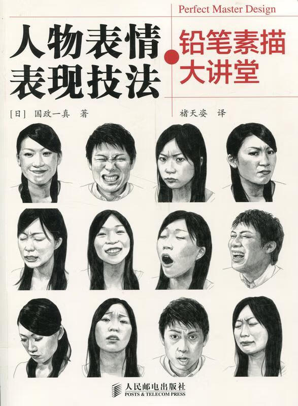 【包邮】铅笔素描大讲堂:人物表情表现技法 (日)国政一真著,褚天姿译