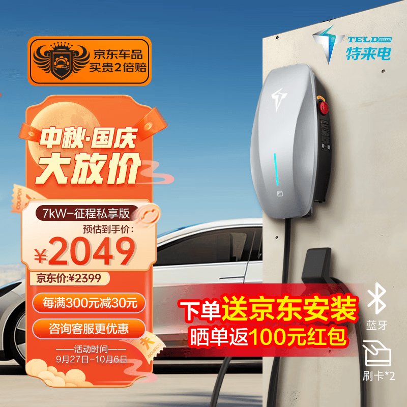 特来电（TELD）征程充电桩 新能源电动汽车家用7kW蓝牙 4G联网 适用tesla特斯拉比亚迪极氪 私享版-蓝牙+刷卡+定时充电怎么看?