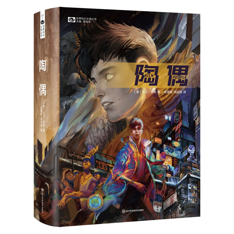 世界科幻大师丛书  陶偶 【美】大卫·布