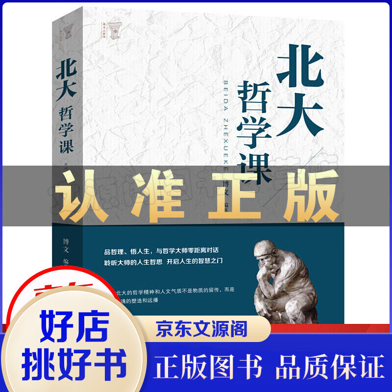 北大哲学课 精装 哲学与人生哲学的故事中国哲学哲理智慧书籍 励志成功 经管读物 企业管理类