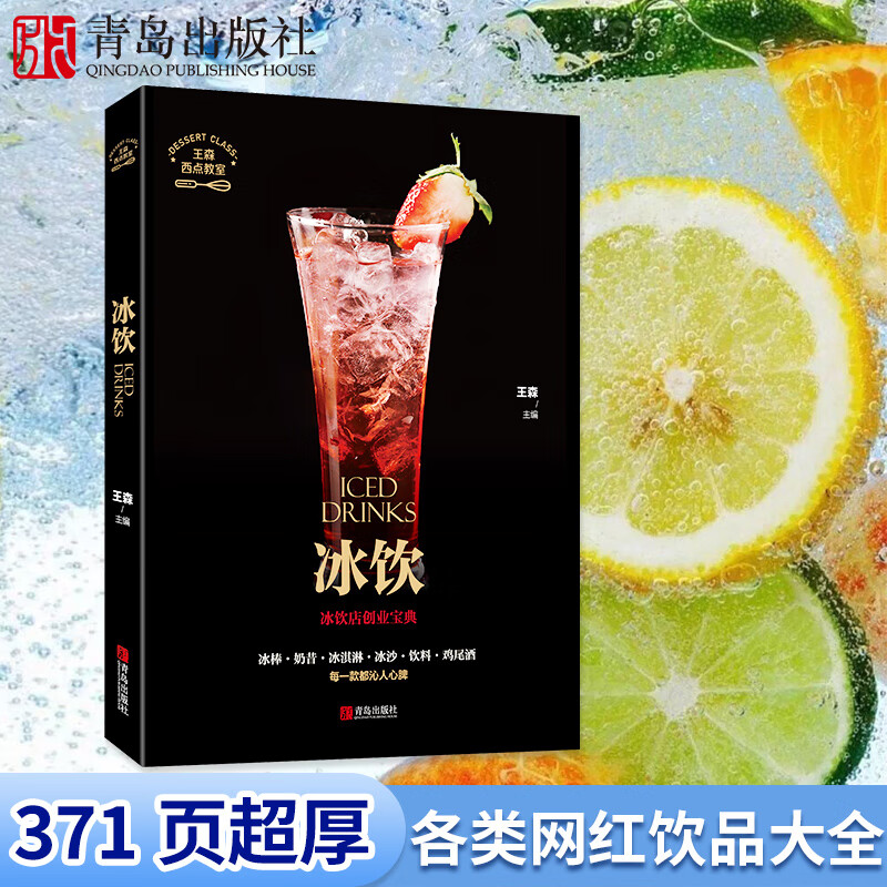 冷饮制作书冰糕冰激凌鸡尾酒减肥饮料饮品制作方法甜品奶茶大全教程