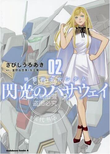 现货 进口日文 漫画 机动战士高达 闪光的哈萨维 2 機動戦士ガンダム