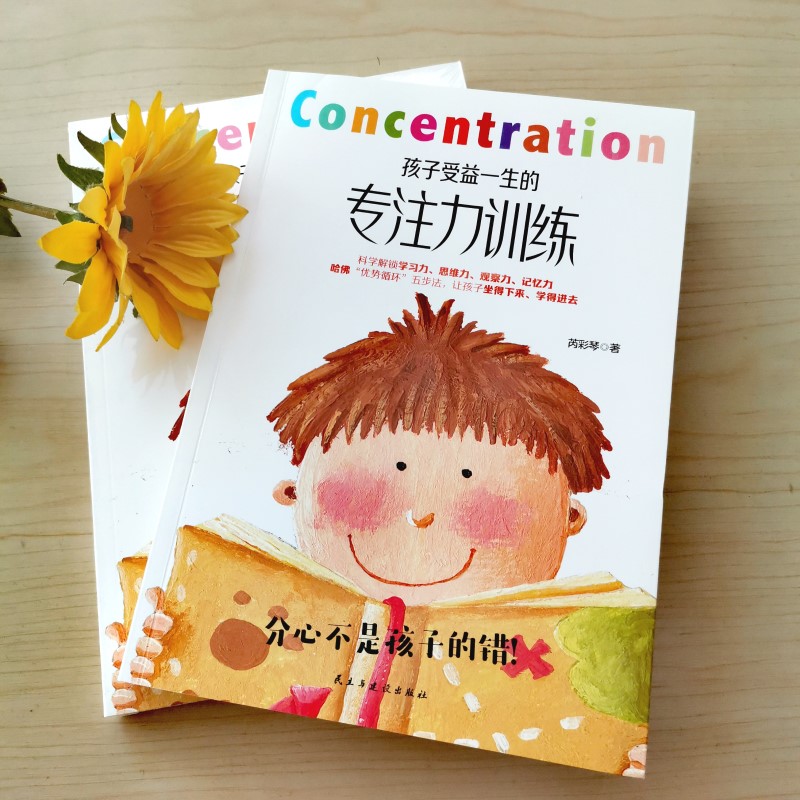 孩子受益一生的专注力训练详情图