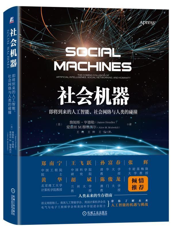 社会机器:即将到来的人工智能、社会网络与人类的碰撞:the coming collision of 书籍