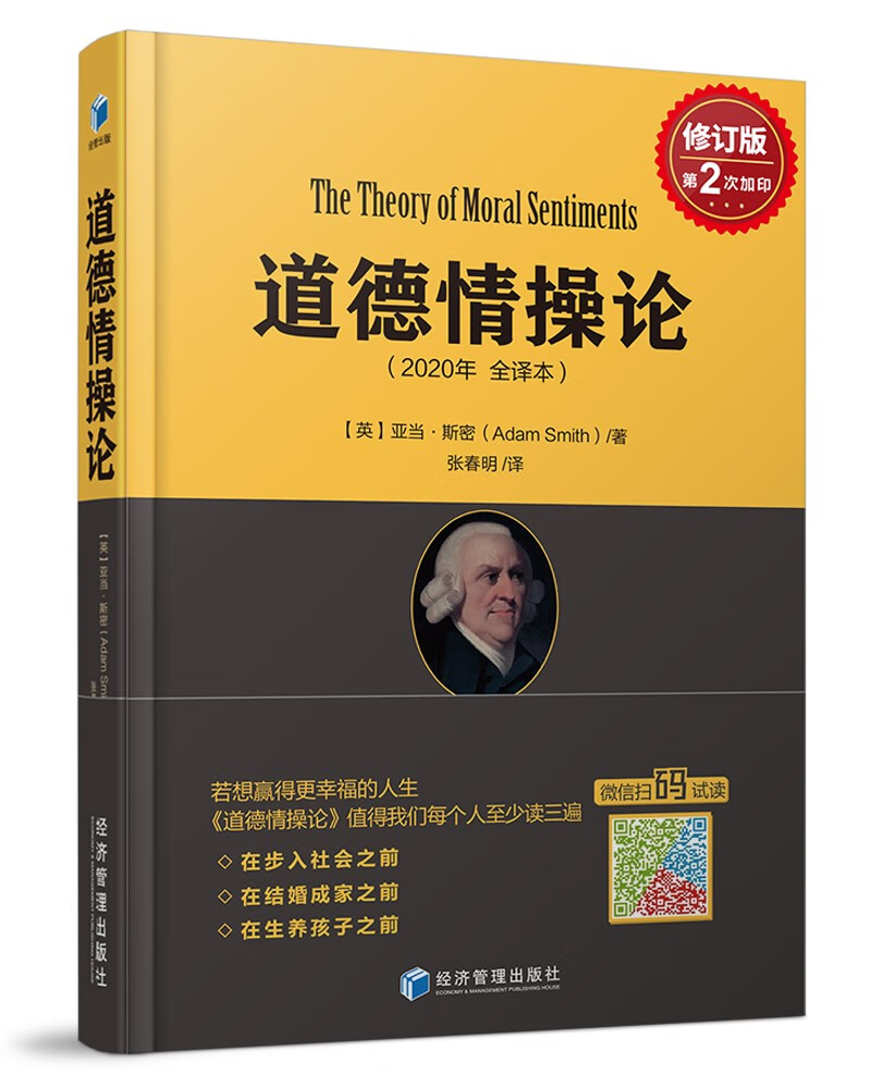道德情操论（2020年全译本）· 修订版