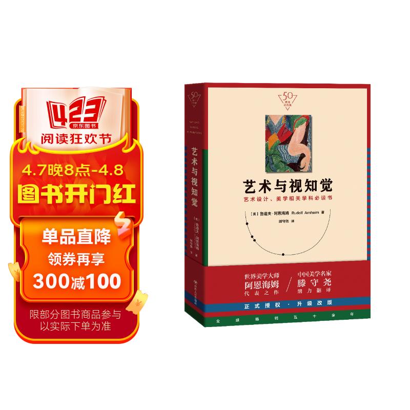 艺术与视知觉(50周年纪念版)