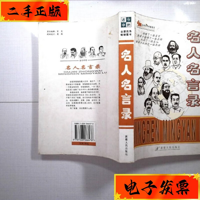 【二手九成新】古今中外名人名言录 新疆人民出版社