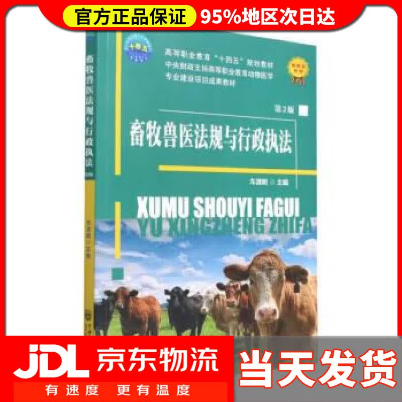 【送货上门】畜牧兽医法规与行政执法（第2版） 车清明 中国农业大学出版社 9787565528361