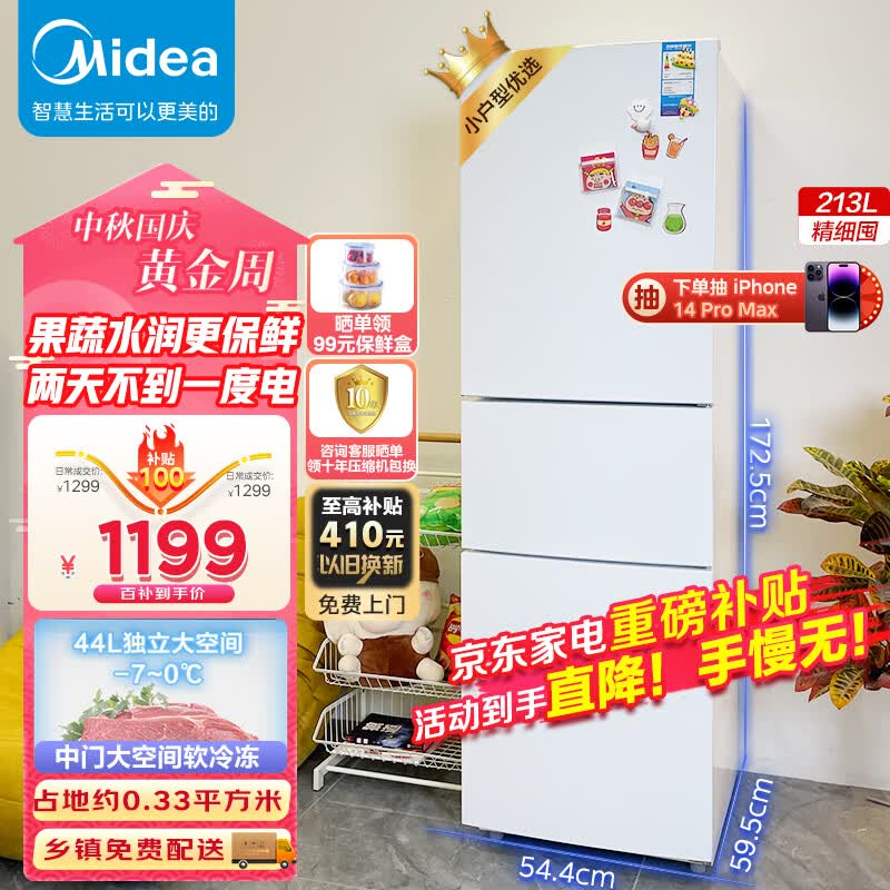 美的（Midea）精致存储三门三温区白色租房家用小冰箱三开门大容量中门软冷冻节能省电低音MR-223TE 以旧换新怎么看?