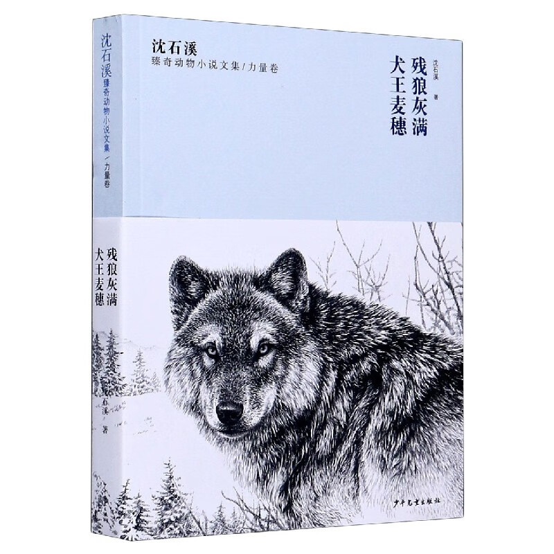 残狼灰满犬王麦穗/沈石溪臻奇动物小说文集 沈一鸣 著