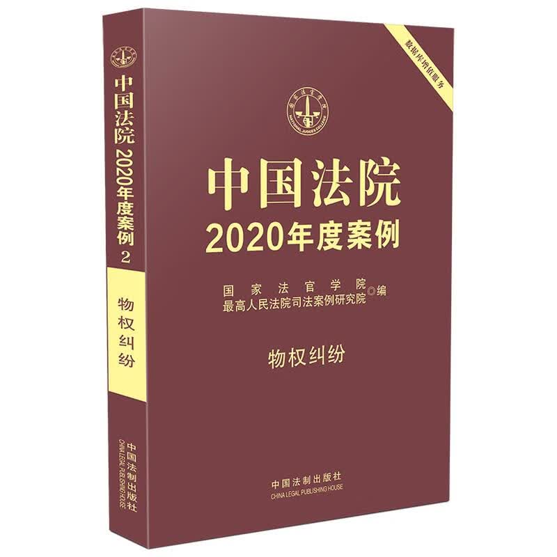 中国法院2020年度案例·物权纠纷