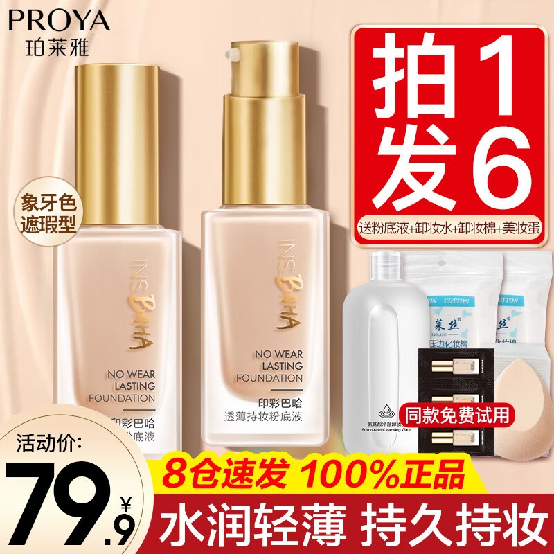 珀莱雅（PROYA）粉底液控油遮瑕保湿持久不脱妆干皮油皮亲妈女学生平价官网旗舰款 升级遮瑕版【全肤质通用】象牙色