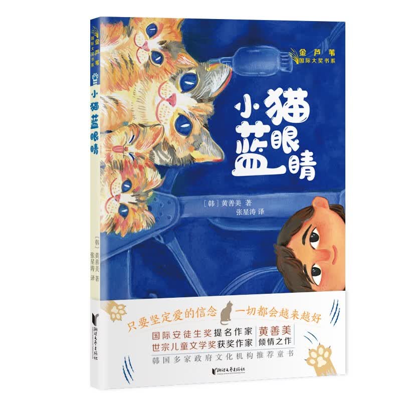 【正版】小猫蓝眼睛  浙江文艺 9787533967413