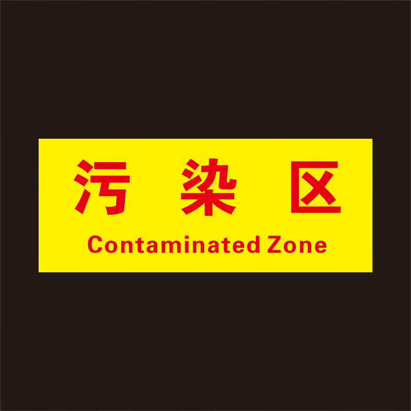 污染区打包区无菌区传口腔消毒清洗分区标识牌定制 01清洁区(厚度2mm)