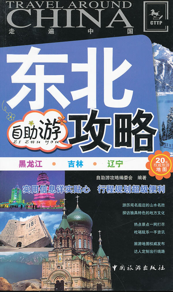 东北自助游攻略