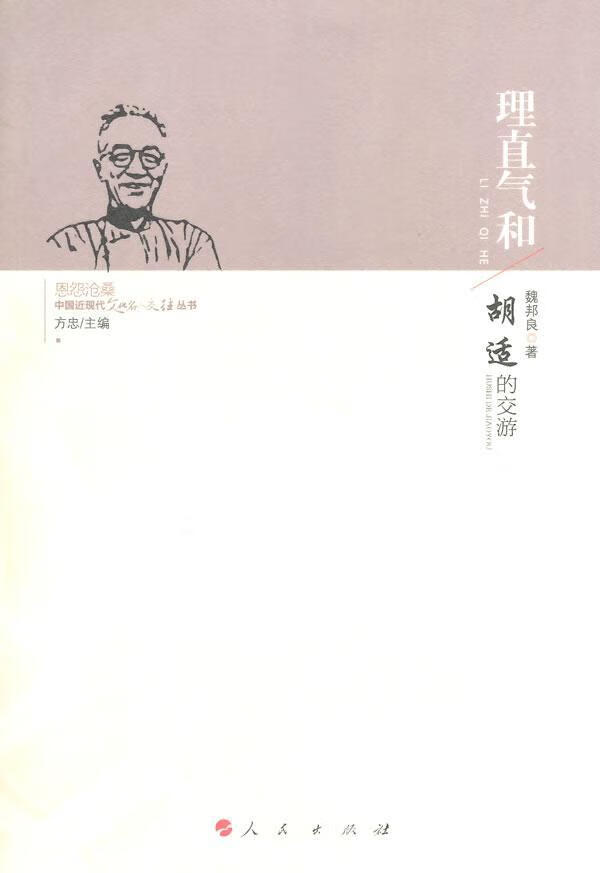 理直气和-胡适的交游 魏邦良 传记 9787010125510