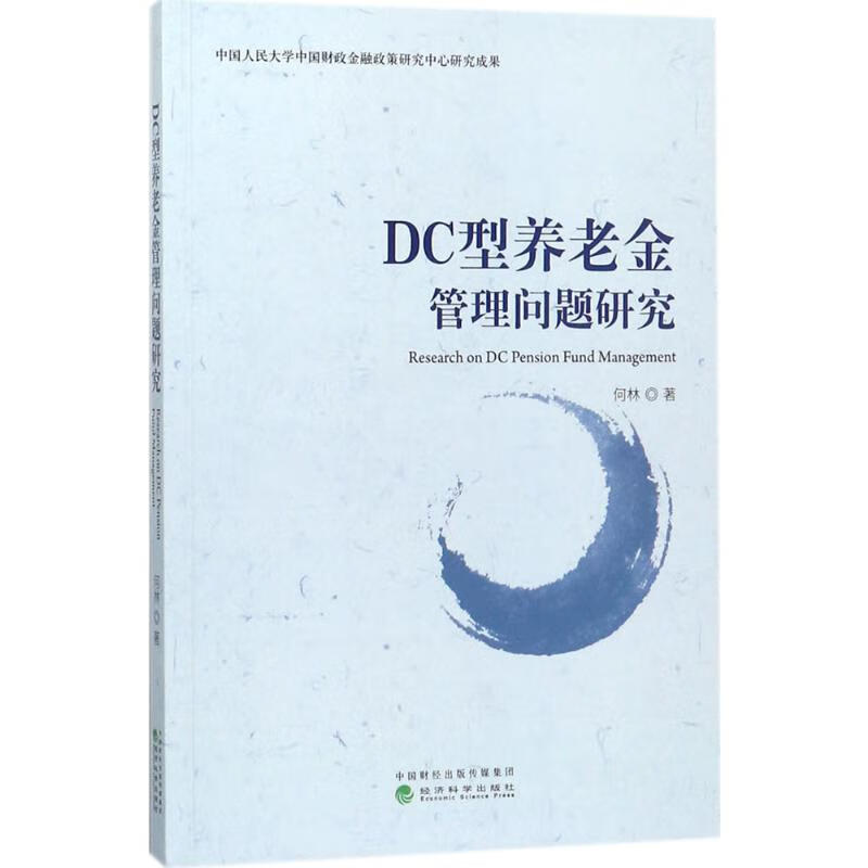 DC型养老金管理问题研究