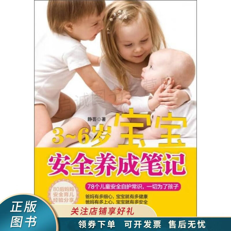 3-6岁宝宝安全养成笔记