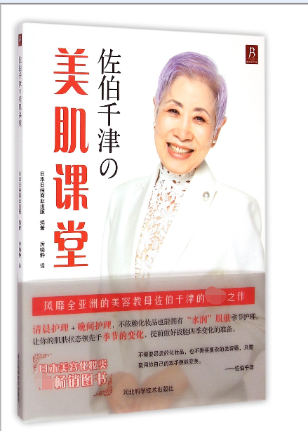 佐伯千津の美肌课堂