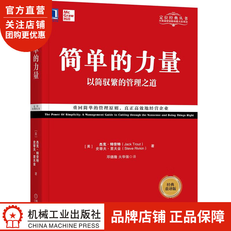 正版 简单的力量:以简驭繁的管理之道(经典重译版)[美]杰克 特劳特(J|8061190