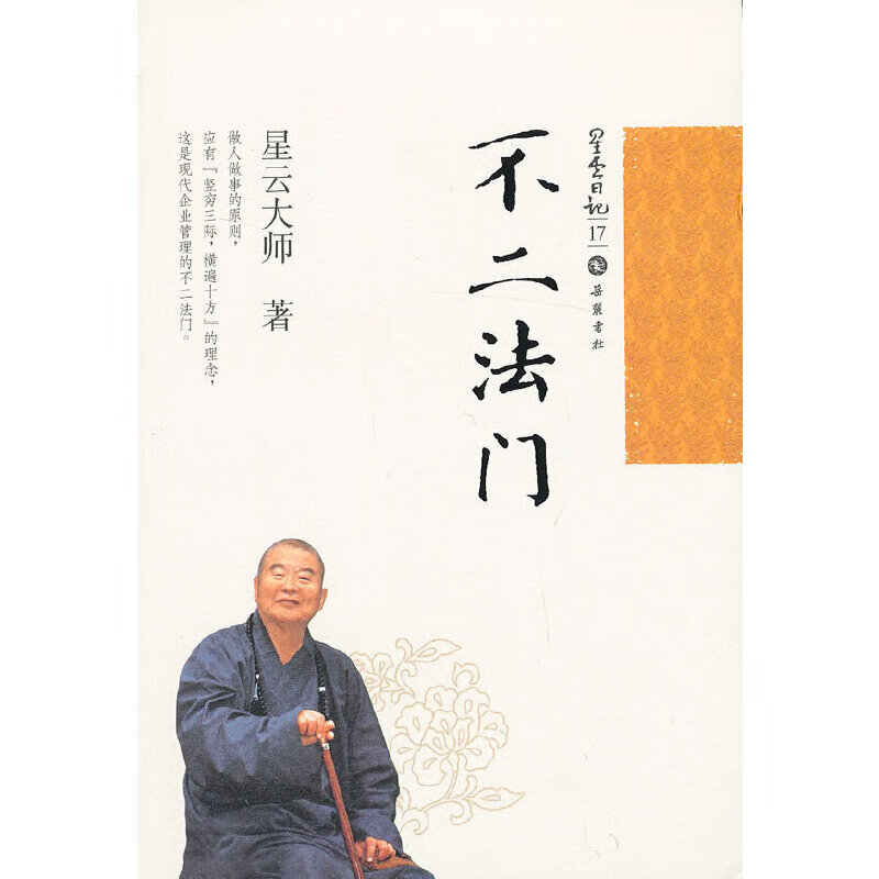星云日记17:不二法门