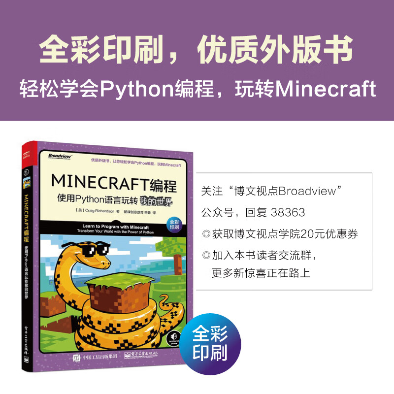 MINECRAFT编程:使用Python语言玩转我的世界(博文视点出品)