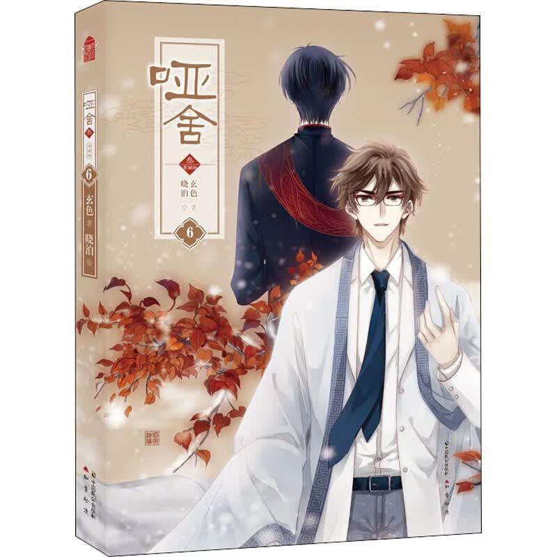 正版 哑舍 叁 6 漫画版 玄色 动漫/港台动漫