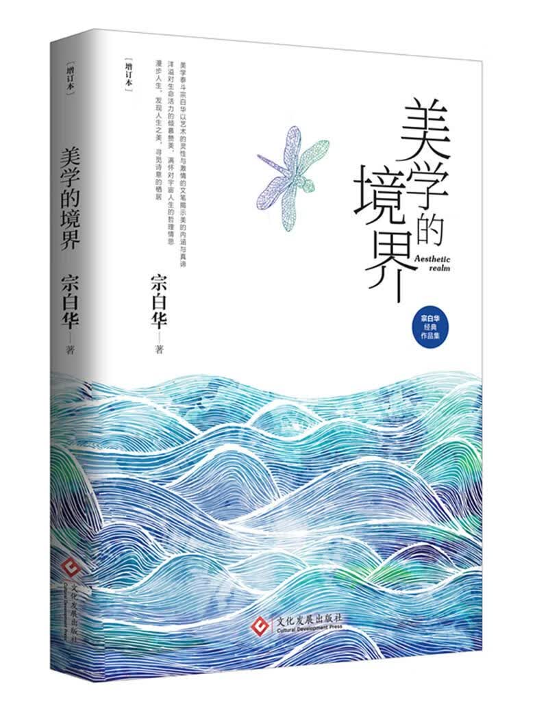 美学的境界 哲学/ 宗白华著 文化发展出版社