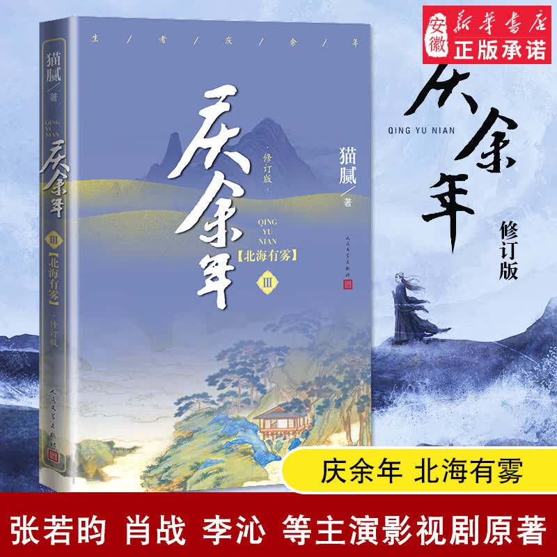 正版 庆余年3第三部 北海有雾 猫腻著 庆余年正版小说全集全套 李沁张若昀陈道明郭麒麟领衔出演同名改