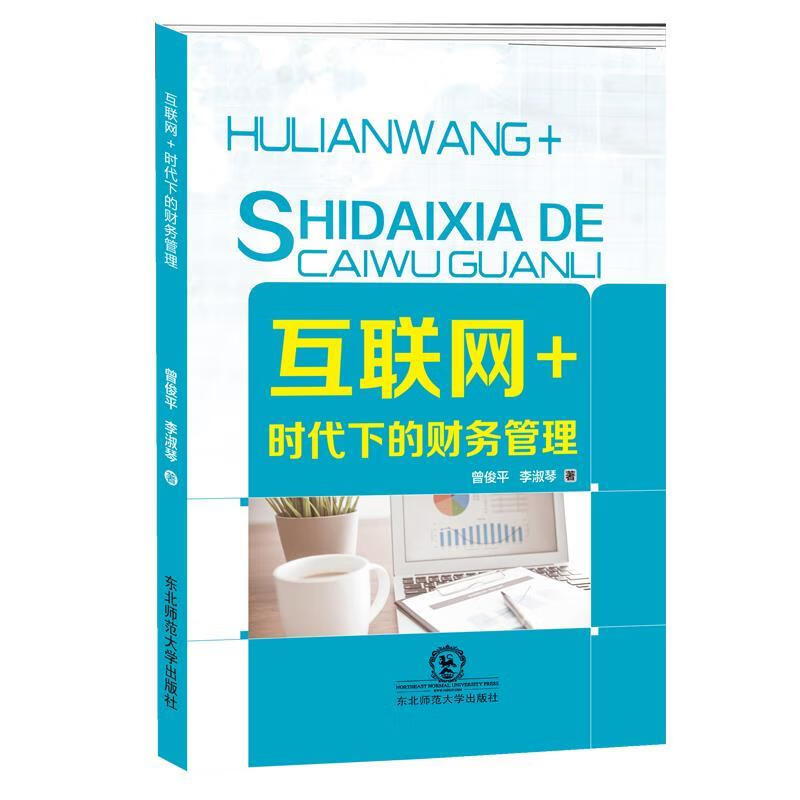 互联网+时代下的财务管理【,放心购买】