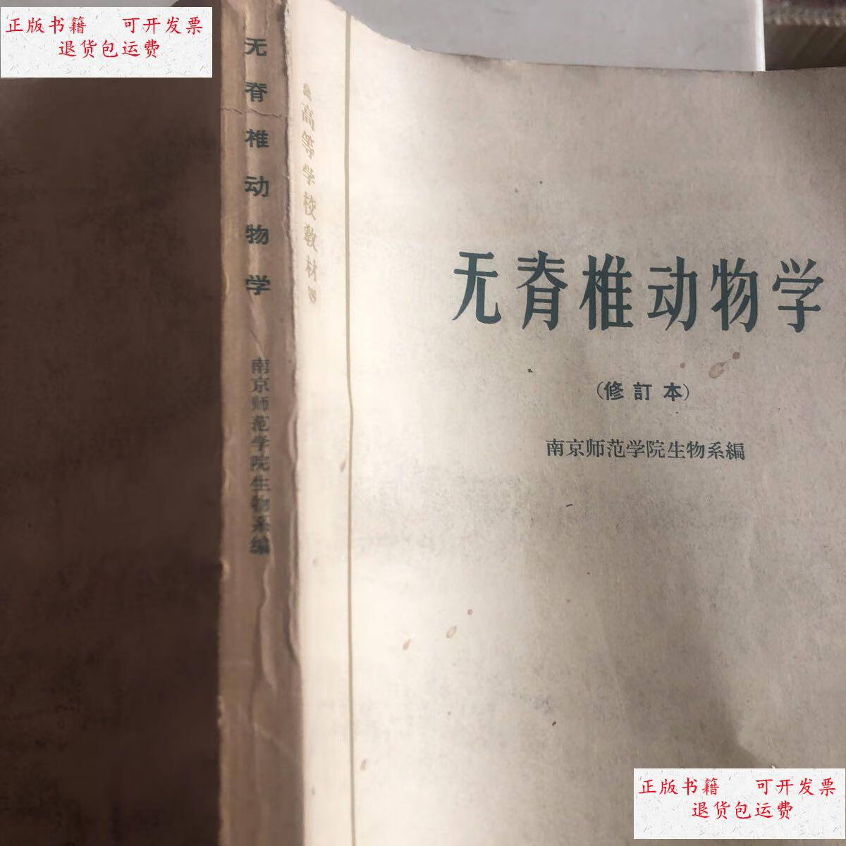 【二手9成新】无脊椎动物学 /南京师范学院生物系 高等教育出版社