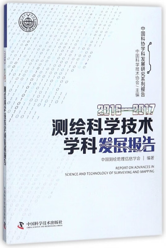 2016-2017测绘科学技术学科发展报告/中国科协学科发展研究系列报告