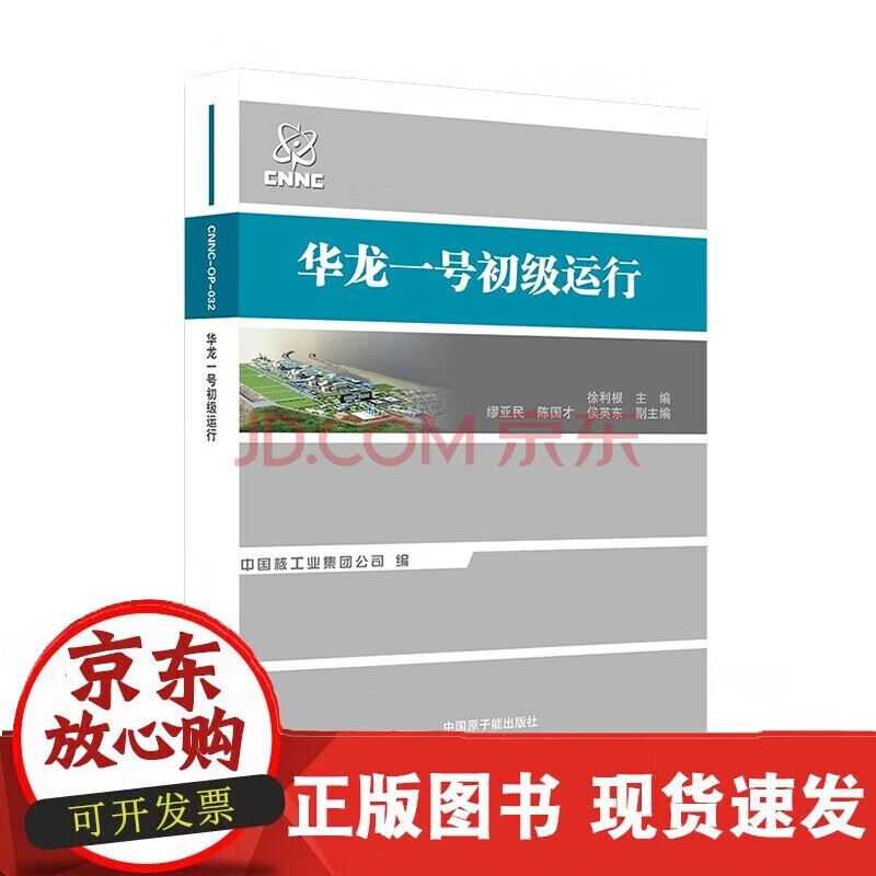 【预售】华龙一号初级运行 原子能出版社