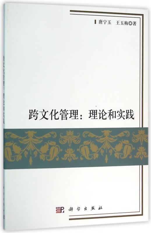 跨文化管理--理论和实践