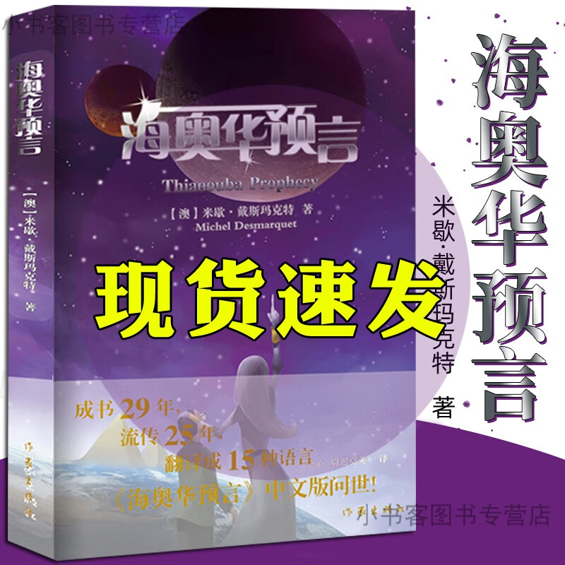 团购优惠 海奥华预言 正版图书 米歇戴斯玛克特 地球人的外星游记 科幻外国小说畅销书籍作家出版社授权 海奥华预言