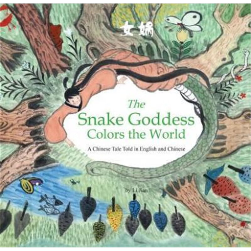 女娲（英文）The Snake Goddess Colors the World