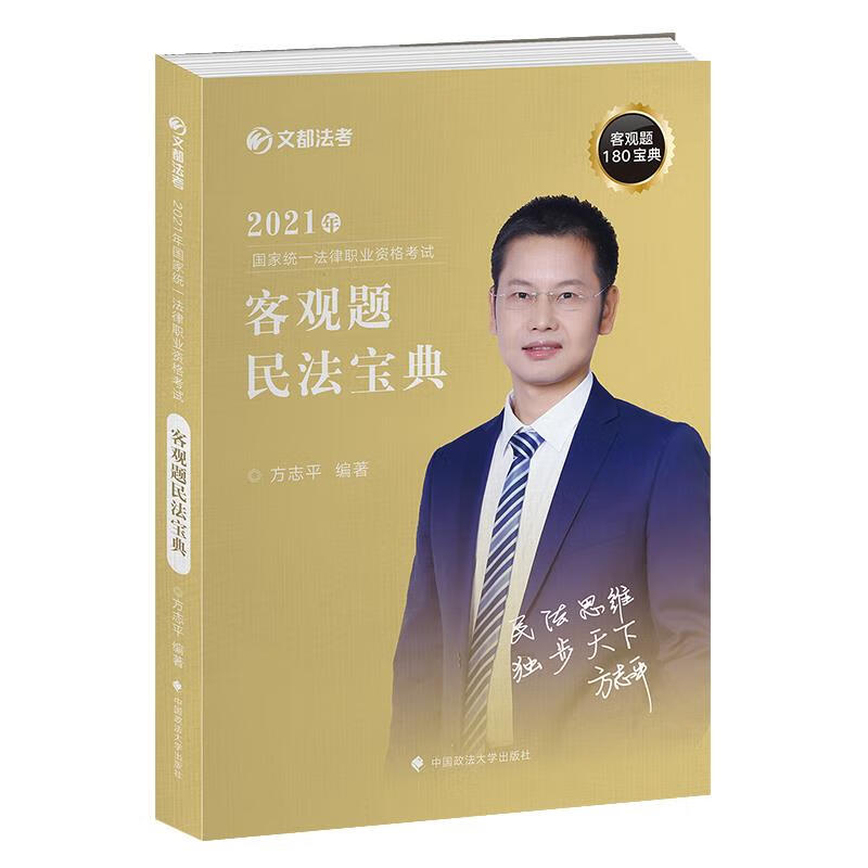 客观题民法宝典 方志平编著 978756