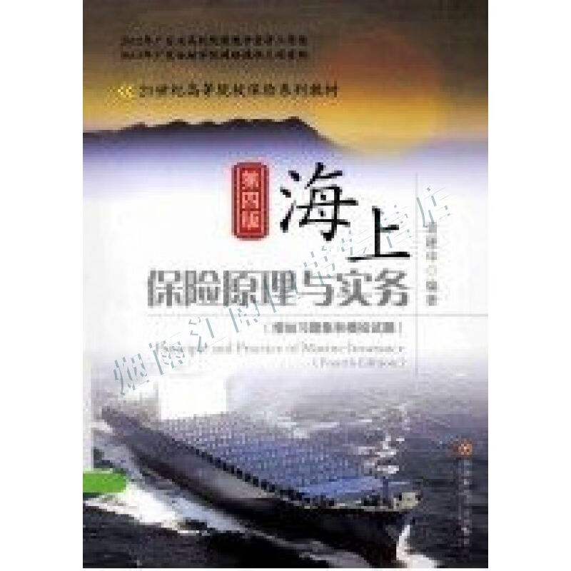 海上保险原理与实务增加习和模拟【上新】