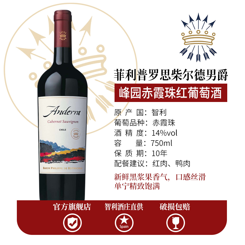 anderra五支箭罗斯柴尔德峰园赤霞珠干红葡萄酒智利中央山谷原瓶进口