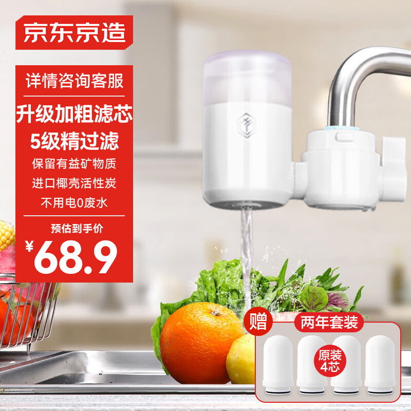 京东京造 水龙头净水器 过滤器 家用厨房自来水前置过滤器 可视化可清洗滤芯 1机4芯套装【PJ】