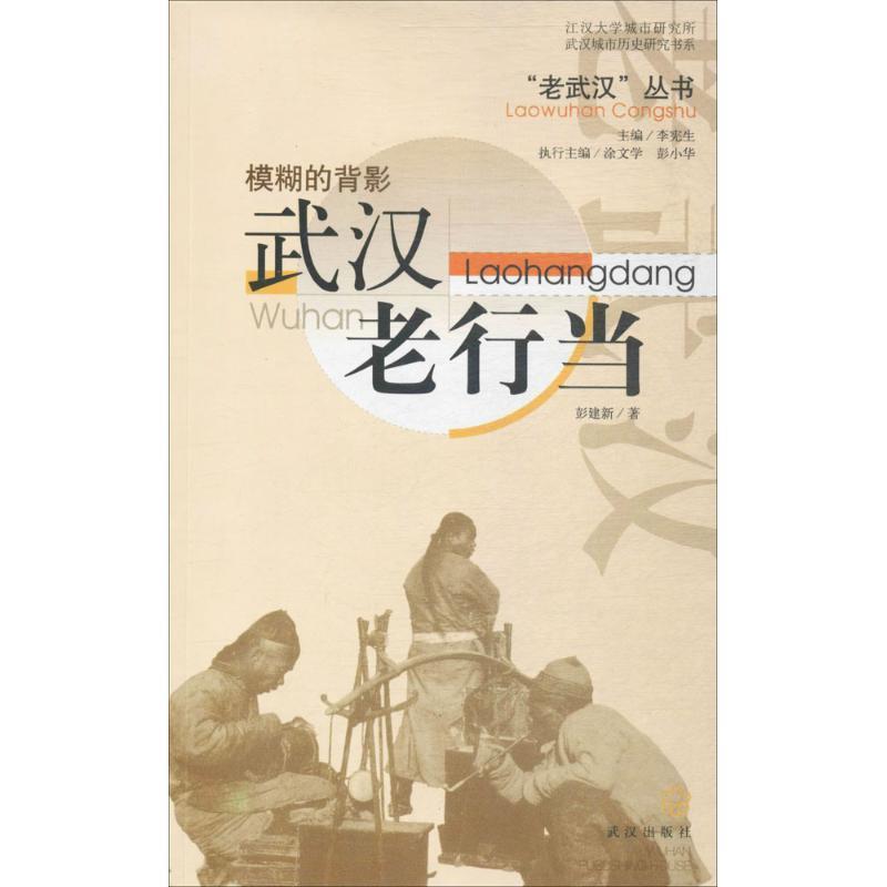 模糊的背影:武汉老行当